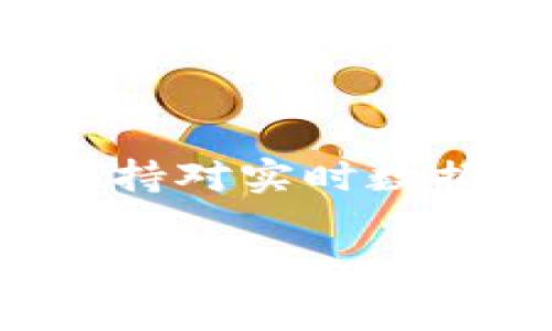 在深入了解Tokenim矿工费的计算之前，我们需要对一些基本概念进行解释。矿工费（或称为交易费用）在区块链交易中至关重要。它是交易发起者为将其交易包含在区块链中所支付的费用。在Tokenim网络中，矿工费的计算方式，可以受到多种因素的影响。下面，我们将详细介绍这一主题。

什么是矿工费？
矿工费是区块链网络中为了激励矿工（或验证者）处理和确认交易而收取的费用。矿工费是在用户发起交易时自愿设置的。矿工选择那些提供最高费用的交易进行处理，从而确保这些交易得到更快的确认。

Tokenim的矿工费构成
在Tokenim网络中，矿工费用的计算通常包括两部分：基础费用和附加费用。基础费用是设置交易时网络默认的费用，附加费用则可以由用户根据对交易确认速度的需求进行调整。通常来说，交易越急，用户愿意支付的费用就越高。

影响矿工费的因素
矿工费用的高低受到多个因素的影响，包括：
ul
  listrong网络拥堵情况：/strong当网络中交易数量激增时，矿工选择交易的余地会减少，导致费用上涨。/li
  listrong交易复杂度：/strong复杂的交易（例如智能合约）需要更多的计算资源，也会导致费用增加。/li
  listrong市场需求：/strong如果用户对快速交易确认的需求增加，矿工费自然会随之上升。/li
/ul

如何计算矿工费？
Tokenim的矿工费计算通常基于以下公式：
strong矿工费 = 交易大小（以字节为单位） × 网络费用（每字节的费用）/strong
用户可以在发送交易时查看当前网络的建议费用，从而决定自己愿意支付的矿工费用。如果用户不想花费太多，普通用户可以选择较低的费用，但这会导致交易确认变慢。

选择合适的矿工费
用户在设置矿工费时，需综合考虑以下几点：
ul
  li当前网络的拥堵情况。可以通过区块链浏览器实时查询。/li
  li自己的交易紧急程度。如果交易非常重要，可以选择较高的费用。/li
  li自身预算，合理调配费用，避免不必要的开支。/li
/ul

注意事项
在设置Tokenim的矿工费用时，用户应谨慎处理。过低的费用可能导致交易被长期搁置，而过高的费用则可能造成不必要的经济损失。因此，选择一个合理的矿工费很重要。

结论
了解Tokenim矿工费的计算方式，能够帮助用户更有效地进行区块链交易。随着市场不断发展，矿工费用的形成机制也会持续演化。务必保持对实时数据的关注，灵活应对各种变化。 

通过以上详细的介绍，我们希望能帮助你更好地理解Tokenim的矿工费计算。如果有更多问题，欢迎参与讨论！