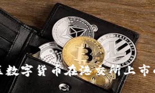 探索亚太地区数字货币在港交所上市的机遇与挑战