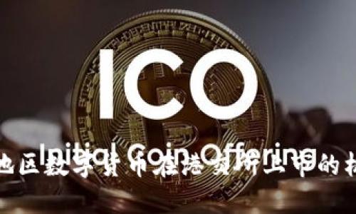 探索亚太地区数字货币在港交所上市的机遇与挑战