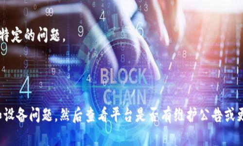 看起来你在提到一个名为“tokenim”的应用或平台，可能是用来搜索或查看加密货币的。然而，关于“tokenim”的具体信息比较少，因此我们可以推测一些可能的原因和解决方案。

### 原因及解决方案

1. 网络连接问题
首先，确保你的设备网络连接正常。如果网络不稳定，可能无法搜索到任何币种。尝试重新连接Wi-Fi或切换到4G/5G网络。

2. 应用或平台故障
有时，平台可能会出现故障，导致无法获取数据。你可以尝试刷新页面或重启应用。如果故障持续，可以查找有关该平台的社交媒体或官方公告，了解是否有维护或技术故障。

3. 数据源限制
一些应用或网站可能只显示特定交易所或公众可用的币种。如果tokenim平台没有获取到某些币种的信息，可能是因为数据源的限制。

4. 账户问题
如果你已登录账户，检查是否因账户问题（如未验证、限制等）导致无法查看所有币种。确保你的账户没有违反任何平台的条款。

5. 应用更新
确保你使用的是tokenim的最新版本。过时的应用可能会遇到兼容性问题，导致无法获取最新的数据。前往应用商店，查看是否有可用更新。

6. 用户反馈
如果以上方法都无法解决问题，考虑联系tokenim的客服支持。说明你的问题，看看是否是普遍性的问题或者你的账户特定的问题。

### 小结

在使用tokenim或任何加密货币应用时，确保网络连接稳定，应用更新到最新版。如果遭遇问题，首先检查自身的网络和设备问题，然后查看平台是否有维护公告或更新。如果仍未解决，请利用客服支持获取帮助。希望这些建议能帮助你更好地使用tokenim，并顺利找到你想要的信息。