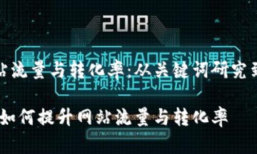 如何利用提升网站流量与转化率：从关键词研究到内容创建全攻略

掌握：关键词研究如何提升网站流量与转化率
