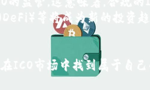 数字货币ICO的崛起：如何通过首次代币发行实现财富增长

数字货币, ICO, 财富增长, 区块链/guanjianci

引言：数字货币ICO的背景
近年来，数字货币市场经历了巨大的变化。其中，首次代币发行（ICO）成为了一个备受关注的话题。ICO是指通过发行新的数字代币，以筹集资金以支持新的区块链项目。这一模式不仅改变了传统融资方式，还为投资者提供了全新的机会。
传统的融资方式通常需要繁琐的手续和严格的审批流程。而ICO让创业者能够快速筹集资金，从而加速项目开发。同时，投资者也能以相对较低的门槛参与到这些新兴项目中。这无疑提升了投资的灵活性和多样性。

ICO的定义和运作模式
ICO（Initial Coin Offering）是区块链行业中一种新兴的融资方式。其运作模式类似于传统的首次公开募股（IPO），但不同的是，ICO涉及的是数字代币而非股票。项目方通常会在众筹期间发行用于其项目的代币，投资者可以用法定货币或其他数字货币购买这些代币。
众筹的资金主要用于项目开发、市场推广和团队运营等方面。ICO的成功与否，取决于项目的实际应用价值以及团队的执行能力。在此过程中，投资者需要对项目进行充分的调研，以确保资金的合理使用。

ICO的优势与风险
对于投资者而言，ICO既有优势也伴随着风险。首先，ICO让投资者能够以较低的成本进入潜在的高回报项目。其次，投资者可以通过购买早期代币，享有价格上涨带来的收益。
然而，ICO投资也存在诸多风险。市场缺乏规范，许多项目未经过审查，诈骗现象时有发生。因此，投资者需保持警惕。了解项目团队的背景、技术白皮书和社区反馈，都是降低风险的重要方式。

成功的ICO案例分析
在众多的ICO项目中，有些成功脱颖而出，成为行业标杆。例如，以太坊（Ethereum）在2014年成功通过ICO筹集资金，推动了智能合约和去中心化应用的快速发展。投资者在以太坊ICO期间的回报率达到了数千倍。这一成功案例极大地促进了ICO模式的普及。
另一个值得注意的案例是链下支付项目Stellar。它在2014年通过ICO筹集了数千万美元。Stellar的成功在于其明确的使命：为全球未银行化人群提供金融服务。通过优质的技术实现和广泛的社区支持，Stellar迅速崛起。

如何评估ICO项目的价值
在选择投资ICO项目时，评估其价值至关重要。首先，需要对项目的白皮书进行深入分析。白皮书应详细描述项目的目标、技术实现、市场需求和团队背景等内容。其次，关注社区反馈和项目的社交媒体影响力。强大的社区支持往往是项目成功的重要因素。
同时，了解项目的实施进度至关重要。一个透明的项目团队会定期更新进展，并与投资者保持沟通。此外，查看项目团队的背景和经验，尤其是在区块链和金融领域的专业知识，也能帮助评估项目的可行性。

未来ICO的发展趋势
展望未来，ICO将面临更多的监管和规范。各国政府和监管机构逐渐意识到ICO的潜在风险，因此开始采取措施，加强对ICO的监管。这意味着，合规的ICO项目将在市场中更具竞争力。投资者将更加重视合法性和透明度。
此外，随着金融科技和区块链技术的不断发展，ICO将不断演变。一些行业专家预测，代币化资产、证券化和去中心化金融（DeFi）等将成为新的投资趋势。投资者需要跟上时代的步伐，积极探索新机会。

结语：参与ICO的机遇与挑战
数字货币的ICO为投资者提供了许多机遇，但同时也伴随着一系列挑战。通过合理的评估和谨慎的投资策略，投资者可以在ICO市场中找到属于自己的机会。在这个迅速变化的市场中，保持学习的态度和适应的能力将是成功的关键。