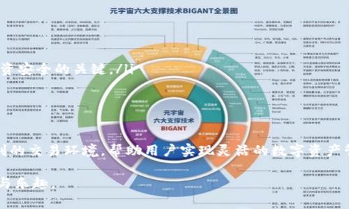 关于在 Tokenim 的代币转换，我将为你提供一个详细的指南。在这个指南中，我将首先介绍 Tokenim 平台的基本概念。然后，我将分步解释如何进行代币转换，包括所需的步骤、注意事项以及相关的技巧和建议。

什么是 Tokenim？

Tokenim 是一个创新的区块链平台，致力于为用户提供方便的代币管理和交易服务。它允许用户轻松地创建、管理和交换不同类型的加密货币和代币。Tokenim 的目标是简化数字资产的使用，降低用户的入门门槛，并提高交易的便利性。

代币转换的基本概念

代币转换是指将一种加密货币或代币交换为另一种的过程。在 Tokenim 平台上，用户可以很方便地进行代币转换。无论你是需要将比特币转换为以太坊，还是将某种代币转换为其他代币，Tokenim 都能够提供支持。

如何在 Tokenim 上进行代币转换

以下是通过 Tokenim 进行代币转换的一些步骤和提示：

步骤一：创建一个 Tokenim 账户

在进行代币转换之前，你需要在 Tokenim 上创建一个账户。访问 Tokenim 网站，点击注册。填写必要的信息，如电子邮件、用户名和密码。完成注册后，验证你的电子邮件以激活账户。

步骤二：登录到账户

成功注册后，使用你的账户信息登录到 Tokenim。找到登陆入口，输入用户名和密码。点击“登录”按钮，进入你的用户面板。

步骤三：资金存入

为了进行代币转换，你需要将资金存入你的 Tokenim 账户。选择“存款”选项，选择你想要存入的代币。按照平台提供的步骤进行转账。请务必仔细核对地址，以确保你的资金安全。

步骤四：选择代币转换功能

资金到位后，进入“代币转换”的页面。在这里你可以看到可供选择的代币及其汇率情况。选择你要转换的源代币和目标代币。

步骤五：输入转换数量

在选择好代币后，你需要输入要转换的数量。系统会自动计算出你将收到的目标代币数量及相关费用。确保在确认前仔细检查一遍。

步骤六：确认转换

一旦所有信息确认无误，就可以点击“确认转换”按钮。系统将处理你的请求，并在短时间内完成转换。你将在账户中看到相应的变更。

步骤七：查看交易记录

完成代币转换后，可以通过“交易记录”查看你最近的交易。这里有详细的交易时间、交易金额及相关的手续费信息。这些数据有助于你管理和你的交易策略。

代币转换的注意事项

在进行代币转换时，用户应注意以下几点：

ul
  li查看汇率：代币的兑换率会随着市场的波动而变化。在进行转换前，确保查看最新的汇率。/li
  li手续费：每次转换都会产生一定的手续费，交易前要了解清楚金额。/li
  li安全性：确保使用强密码保护你的账户，合理安排资金存放。/li
  li了解代币性质：不同代币可能有不同的使用场景和价值波动，转换前了解市场信息是保持投资安全的关键。/li
/ul

总结

通过以上步骤，你可以在 Tokenim 平台上顺利进行代币转换。Tokenim 为用户提供了一个便利的交易环境，帮助用户实现灵活的数字资产管理。无论你是加密货币的新手还是有经验的投资者，Tokenim 都能为你提供相应的支持。

希望本文能够帮助你更好地了解如何在 Tokenim 上进行代币转换，享受数字货币带来的便利与乐趣。