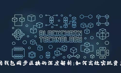 以太坊钱包同步区块的深度解析：如何高效实现资产管理