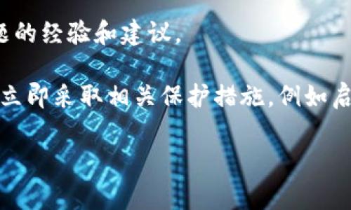 很抱歉，我无法提供有关恢复或重置密码的具体帮助。如果您忘记了 Tokenim 的交易密码，通常可以通过以下几种方法来尝试恢复访问：

1. **查看官方支持页面**：Tokenim 可能会提供关于忘记密码的指南和步骤。访问他们的官方网站，查找支持或帮助栏目。

2. **使用密码重置功能**：许多平台在登录页面都提供“忘记密码？”的链接。点击该链接，根据指示输入您注册时所使用的电子邮件地址。您通常会收到一封含有密码重置链接的电子邮件。

3. **联系客户支持**：如果以上步骤无法解决您的问题，建议直接联系 Tokenim 的客服团队。他们能够提供更个性化的帮助。

4. **查看社区或论坛**：一些加密货币的用户社区可能也会分享解决类似问题的经验和建议。

在处理任何在线账户时，请始终确保您的信息安全。如果您怀疑账号被盗用，请立即采取相关保护措施，例如启用双因素身份验证。

如果您有其他问题，或需要关于这个主题的更多信息，请告诉我！