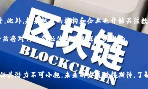 区块链数字货币是指基于区块链技术的一类虚拟货币。它们利用区块链的去中心化特性和加密技术，为交易提供安全性和透明度。下面我将详细介绍区块链数字货币的概念、工作原理、应用以及其对社会和经济的影响。

什么是区块链?

区块链是一种去中心化的分布式账本技术。其核心理念是将交易数据以区块的形式进行记录，并通过链式结构形成一个不可篡改的历史记录。每个区块包含一组交易数据，并通过密码学方法与前一个区块相连接，从而形成一条不可更改的链。这种技术的透明性和安全性使其在数字货币的实现中得到了广泛应用。

区块链数字货币的定义

区块链数字货币是基于区块链技术所创造的货币形式。与传统的法定货币不同，区块链数字货币不依赖于中央银行或政府机构。这意味着它们的发行和交易都是去中心化的。比特币是最早也是最知名的区块链数字货币，而随着技术的发展，市场上出现了许多其他数字货币，如以太坊、瑞波币和莱特币等。

区块链数字货币的工作原理

区块链数字货币的运作是通过几个关键环节实现的。在这些环节中，用户的交易信息需要被记录、验证和存储。以下是数字货币的基本工作流程：

1. 用户发起交易。用户希望发送数字货币给其他用户时，会在钱包中生成一个交易请求。
2. 交易信息被广播到网络。交易请求会通过节点（网络中的计算机）传播，等待确认。
3. 矿工验证交易。网络中的矿工会对交易进行验证，确保其有效性。这通常需要解决复杂的数学问题。
4. 交易被记录到区块中。经过验证后，交易会被打包到新区块中，并与之前的区块连接。
5. 区块被添加到区块链。新区块一旦被添加到区块链，交易信息就无法更改，确保了交易的永久性和透明性。

区块链数字货币的优势

区块链数字货币具有多个显著优势：

1. strong去中心化：/strong由于没有中央机构管理，用户更自由地进行交易，且不受外部因素的干扰。
2. strong隐私保护：/strong用户的身份和交易信息可以通过加密保护，大大增强了交易的隐私性。
3. strong安全性：/strong由于区块链的不可篡改性，任何试图修改交易信息的行为都将被其他节点迅速识别并拒绝。
4. strong降低交易成本：/strong去中心化的特性使得交易中介费用大幅减少，用户可以享受更低的交易费用。

区块链数字货币的应用场景

除了作为一种支付手段之外，区块链数字货币还可以在多个领域找到应用。

1. strong跨境支付：/strong区块链技术使得国际间的资金转移更加高效，用户可以通过数字货币迅速完成汇款，而不必承担高昂的手续费和漫长的等待时间。
2. strong智能合约：/strong以太坊等平台支持智能合约的实现。智能合约是自动执行的合同，可用于交易、保险、金融等领域。
3. strong资产代币化：/strong实体资产（如房地产、艺术品）可以通过区块链进行代币化，使更多的人能够投资于这些资产，提升流动性。
4. strong去中心化金融（DeFi）：/strong区块链数字货币及其衍生品可以构建去中心化金融系统，用户可以借贷、交易和投资，而无需依赖传统银行。

区块链数字货币的挑战

尽管区块链数字货币拥有许多优势，但也面临着一些挑战：

1. strong价格波动：/strong数字货币的价格波动性极大，投资风险高。很多人对其作为财富保值手段产生怀疑。
2. strong规制困境：/strong各国对数字货币的监管政策尚未完全统一，部分国家可能会限制或禁止数字货币的使用。
3. strong技术限制：/strong当前的区块链技术在处理大量交易时可能面临性能瓶颈，需要技术的持续创新。
4. strong用户教育：/strong普通用户对区块链和数字货币的认知不足，投资和使用时存在一定的风险。

区块链数字货币的未来发展

展望未来，区块链数字货币将可能会迎来更加广泛的应用和发展。随着技术的不断进步和完善，区块链的性能和用户友好性将大幅提升。此外，越来越多的机构和企业也开始关注数字货币的潜力，可能会推动商业层面的应用。

在未来，我们可能会看到更多领域应用区块链数字货币，如智能城市、供应链管理和身份验证等。数字货币作为一种新兴的金融工具，必然将对传统金融体系带来深远的影响。

结论

总之，区块链数字货币是一种基于区块链技术的新型货币形式。它的去中心化特性为金融交易带来了创新与便利。尽管面临多重挑战，但其潜力不可小觑，未来的发展值得期待。了解区块链数字货币，不仅是对新技术的洞察，也是对未来金融形态的前瞻。
