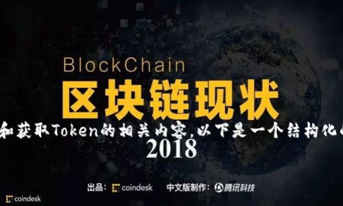 由于您提到的“ios 注册 tokenim”信息较少，我推测您是在询问关于iOS应用中如何注册和获取Token的相关内容。以下是一个结构化的指南，包含详细步骤、最佳实践以及常见问题的解答，以帮助您更好地理解和实施此功能。

iOS应用中注册Token的强大指南：提升用户体验与安全性