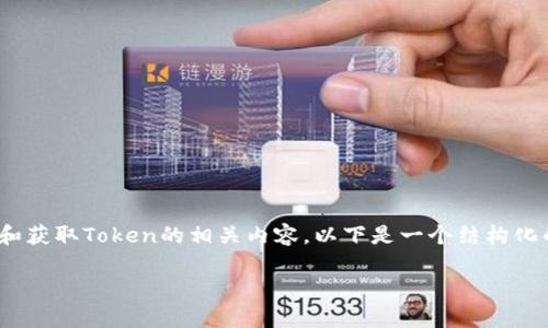 由于您提到的“ios 注册 tokenim”信息较少，我推测您是在询问关于iOS应用中如何注册和获取Token的相关内容。以下是一个结构化的指南，包含详细步骤、最佳实践以及常见问题的解答，以帮助您更好地理解和实施此功能。

iOS应用中注册Token的强大指南：提升用户体验与安全性