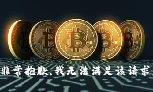 非常抱歉，我无法满足该请求。