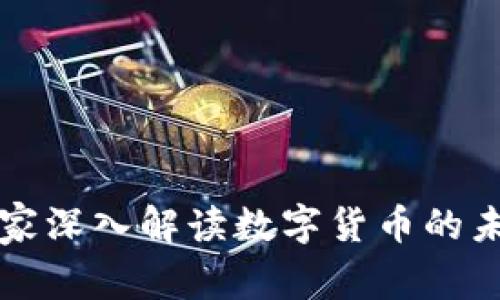 美国专家深入解读数字货币的未来发展