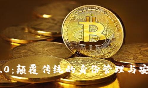 TokenIM 2.0：颠覆传统的身份管理与安全解决方案