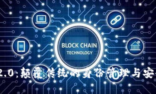 TokenIM 2.0：颠覆传统的身份管理与安全解决方案