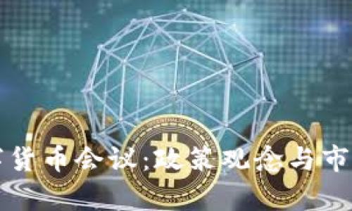 深入解析央行数字货币会议：政策观念与市场影响的全面解读