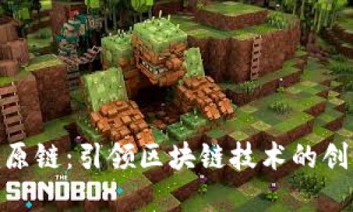 Tokenim原链：引领区块链技术的创新与变革