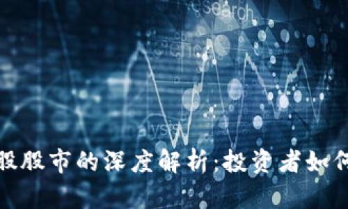 数字货币与美股股市的深度解析：投资者如何在波动中获利