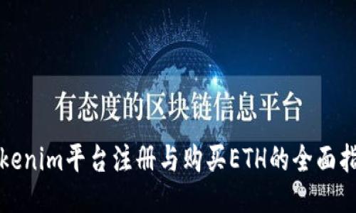 Tokenim平台注册与购买ETH的全面指南