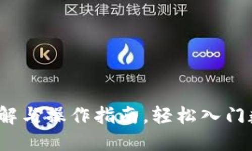 数字货币：理解与操作指南，轻松入门数字货币交易
