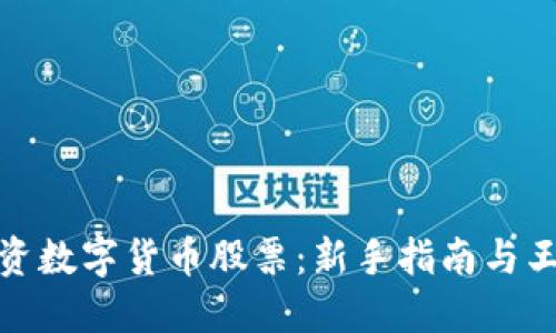 如何投资数字货币股票：新手指南与王者策略