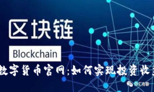 探索LUNA数字货币官网：如何实现投资收益的最大化