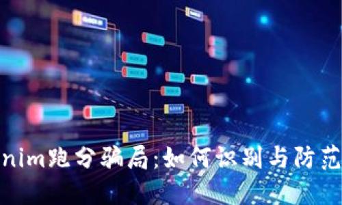 揭秘Tokenim跑分骗局：如何识别与防范投资风险
