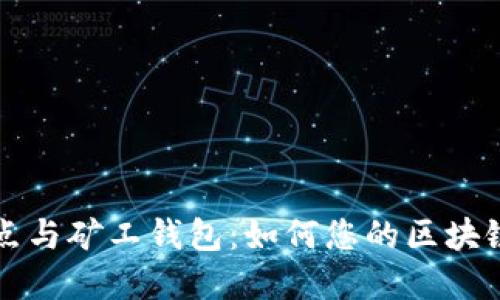 以太坊节点与矿工钱包：如何您的区块链投资之旅