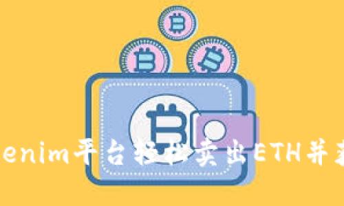 如何通过Tokenim平台轻松卖出ETH并获得最佳收益