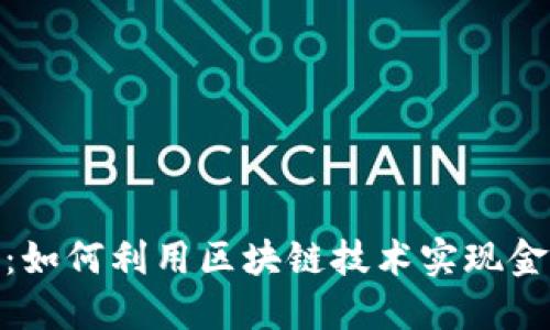 腾讯数字货币借壳：如何利用区块链技术实现金融创新与经济增值