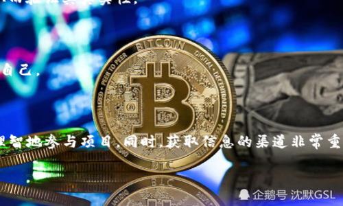 关于“Tokenim代币地址都一样”的问题，可能涉及多个方面的内容，包括区块链技术的基础知识、代币的发行与管理、以及相关的风险和注意事项等。以下是对这一主题的详细介绍。

Tokenim代币的概念

在谈论Tokenim代币之前，我们需要先理解什么是代币。在区块链技术中，代币是数字化资产的一种，通常用于代表某种价值或特定的功能。Tokenim代币是一种在特定区块链网络上发行的数字资产。

代币可以被用作交易媒介、获取服务、参与投票、或作为投资工具等。它们通常依赖于智能合约来管理其发行和转移。Tokenim作为一种代币，可以通过适当的方式被应用于各类去中心化金融（DeFi）平台，甚至在某些情况下，能够作为一种支付手段。

代币地址的生成与管理

每个代币在区块链网络上都有唯一的地址。这个地址通常是由代币的创建者在智能合约中定义的。实际上，不同的代币通常会拥有不同的合约地址，尽管它们可以在同一个区块链网络上运行。

但是，你提到的“代币地址都一样”的说法，可能源于以下几种情况：

1. 同一合约下的多个代币

一些区块链项目可能会在同一个智能合约下发行多个代币。这些代币在合约内部会有各自不同的属性和标识，但它们可能会有相同的合约地址。例如，在以太坊网络上，通过ERC-20标准，多个代币可以共享同一个合约地址。这种设计可以减小存储成本，同时简化管理。

2. 测试网与主网

有时，开发者会在测试网和主网之间复制相同的合约地址。这是为了测试代币的功能。在测试网络上进行测试时，开发者可能会使用相同的合约地址，以便集中记录和查找。在这种情况下，用户需要注意自己是在主网还是测试网进行活动。因为尽管地址相同，但它们的数据和状态可能有所不同。

3. 代币复制或山寨币

在区块链领域，山寨币（Fork）是一类相对常见现象。一些项目可能会复制其他项目的源代码，并将其发布为自己的项目。在这类情况下，可能会发现新发布的代币与其源代币使用相同的合约地址。这种情况通常需要用户特别小心，以避免潜在的欺诈或诈骗。

代币地址相同可能带来的风险

虽然代币地址相同在一定情况下是合理的，但它也可能带来风险。用户在进行交易时，必须确保自己所使用的地址是正确的。以下是一些可能会出现的风险：

1. 双重花费

如果同一地址被多个代币所使用，用户可能会遇到双重花费的问题。如果没有正确的验证机制，可能会导致资产的混淆和丢失。

2. 欺诈和骗局

一些不法分子可能会利用真实项目的合约地址，发行山寨币或诈骗项目。用户在投资前，务必进行充分的调研，确保所投资的代币是其预期项目。

3. 网络安全问题

由于代币地址相同，某些攻击者可能会利用此漏洞发起针对性攻击。因此，用户在使用代币时，务必保持警惕，确保自己的数字资产安全。

如何验证代币地址的真实性

为了防止潜在的风险，用户在进行代币交易前，应该采取以下措施：

1. 查阅官方网站

项目的官方网站通常会提供准确的代币合约地址。用户在投资前，应优先访问官方网站，确保自己获取的信息是可信的。

2. 使用区块链浏览器

区块链浏览器（如Etherscan、BscScan等）可以帮助用户查阅代币的具体信息。当用户输入合约地址时，可以查看该代币的交易记录、持有者信息等，从而验证其真实性。

3. 加入社区和讨论组

很多项目都会有自己的社区，例如Telegram群组、Discord频道等。加入这些社区，可以与其他用户交流，获取项目的最新动态和信息，从而更好地保护自己。

总结

对于“Tokenim代币地址都一样”的现象，用户需要了解其中的各种可能性。在了解不同合约、项目抄袭情况、以及区块链安全等风险后，用户才能更加理智地参与项目。同时，获取信息的渠道非常重要。确保信息的来源可靠，能够有效保护自己的资产安全。在这个快速发展的数字时代，保持谨慎和持久的学习，将有助于在复杂的区块链世界中导航。

希望通过以上内容，能够让你更好地理解Tokenim代币及其相关概念。如果你对此还有其他问题，欢迎继续交流！
