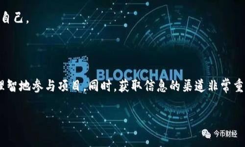 关于“Tokenim代币地址都一样”的问题，可能涉及多个方面的内容，包括区块链技术的基础知识、代币的发行与管理、以及相关的风险和注意事项等。以下是对这一主题的详细介绍。

Tokenim代币的概念

在谈论Tokenim代币之前，我们需要先理解什么是代币。在区块链技术中，代币是数字化资产的一种，通常用于代表某种价值或特定的功能。Tokenim代币是一种在特定区块链网络上发行的数字资产。

代币可以被用作交易媒介、获取服务、参与投票、或作为投资工具等。它们通常依赖于智能合约来管理其发行和转移。Tokenim作为一种代币，可以通过适当的方式被应用于各类去中心化金融（DeFi）平台，甚至在某些情况下，能够作为一种支付手段。

代币地址的生成与管理

每个代币在区块链网络上都有唯一的地址。这个地址通常是由代币的创建者在智能合约中定义的。实际上，不同的代币通常会拥有不同的合约地址，尽管它们可以在同一个区块链网络上运行。

但是，你提到的“代币地址都一样”的说法，可能源于以下几种情况：

1. 同一合约下的多个代币

一些区块链项目可能会在同一个智能合约下发行多个代币。这些代币在合约内部会有各自不同的属性和标识，但它们可能会有相同的合约地址。例如，在以太坊网络上，通过ERC-20标准，多个代币可以共享同一个合约地址。这种设计可以减小存储成本，同时简化管理。

2. 测试网与主网

有时，开发者会在测试网和主网之间复制相同的合约地址。这是为了测试代币的功能。在测试网络上进行测试时，开发者可能会使用相同的合约地址，以便集中记录和查找。在这种情况下，用户需要注意自己是在主网还是测试网进行活动。因为尽管地址相同，但它们的数据和状态可能有所不同。

3. 代币复制或山寨币

在区块链领域，山寨币（Fork）是一类相对常见现象。一些项目可能会复制其他项目的源代码，并将其发布为自己的项目。在这类情况下，可能会发现新发布的代币与其源代币使用相同的合约地址。这种情况通常需要用户特别小心，以避免潜在的欺诈或诈骗。

代币地址相同可能带来的风险

虽然代币地址相同在一定情况下是合理的，但它也可能带来风险。用户在进行交易时，必须确保自己所使用的地址是正确的。以下是一些可能会出现的风险：

1. 双重花费

如果同一地址被多个代币所使用，用户可能会遇到双重花费的问题。如果没有正确的验证机制，可能会导致资产的混淆和丢失。

2. 欺诈和骗局

一些不法分子可能会利用真实项目的合约地址，发行山寨币或诈骗项目。用户在投资前，务必进行充分的调研，确保所投资的代币是其预期项目。

3. 网络安全问题

由于代币地址相同，某些攻击者可能会利用此漏洞发起针对性攻击。因此，用户在使用代币时，务必保持警惕，确保自己的数字资产安全。

如何验证代币地址的真实性

为了防止潜在的风险，用户在进行代币交易前，应该采取以下措施：

1. 查阅官方网站

项目的官方网站通常会提供准确的代币合约地址。用户在投资前，应优先访问官方网站，确保自己获取的信息是可信的。

2. 使用区块链浏览器

区块链浏览器（如Etherscan、BscScan等）可以帮助用户查阅代币的具体信息。当用户输入合约地址时，可以查看该代币的交易记录、持有者信息等，从而验证其真实性。

3. 加入社区和讨论组

很多项目都会有自己的社区，例如Telegram群组、Discord频道等。加入这些社区，可以与其他用户交流，获取项目的最新动态和信息，从而更好地保护自己。

总结

对于“Tokenim代币地址都一样”的现象，用户需要了解其中的各种可能性。在了解不同合约、项目抄袭情况、以及区块链安全等风险后，用户才能更加理智地参与项目。同时，获取信息的渠道非常重要。确保信息的来源可靠，能够有效保护自己的资产安全。在这个快速发展的数字时代，保持谨慎和持久的学习，将有助于在复杂的区块链世界中导航。

希望通过以上内容，能够让你更好地理解Tokenim代币及其相关概念。如果你对此还有其他问题，欢迎继续交流！