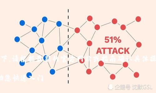 在Tokenim上存入币种的步骤一般如下。请根据最新的官方网站或指南确认具体操作，因为界面和流程可能会有所变化。

### Tokenim存币指南：简单步骤助您快速入门
