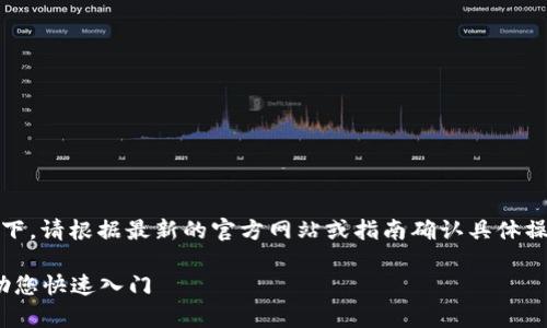 在Tokenim上存入币种的步骤一般如下。请根据最新的官方网站或指南确认具体操作，因为界面和流程可能会有所变化。

### Tokenim存币指南：简单步骤助您快速入门