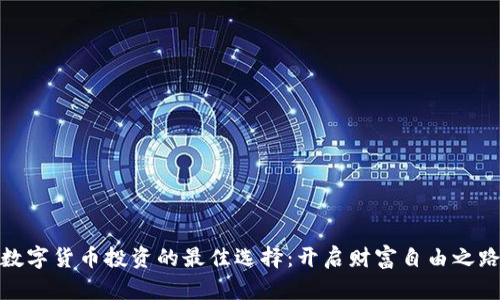 数字货币投资的最佳选择：开启财富自由之路