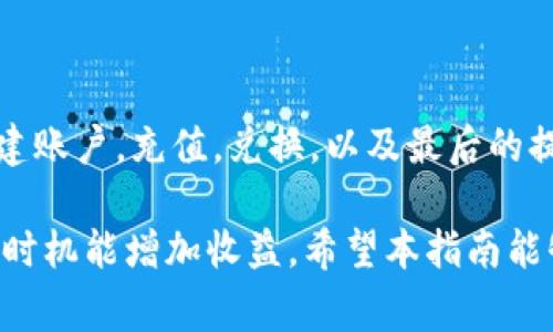 要将tokenimtrx（通常是指一种加密货币或代币）兑换成其他代币或法币，可以按照下面的步骤进行：

了解Tokenimtrx
Tokenimtrx是基于区块链技术创建的一种加密货币。了解其运行机制、用途以及价值变化是兑换的第一步。确保您熟悉该代币的基本信息，包括它的市场表现、交易平台和流动性。

选择合适的交易平台
想要兑换tokenimtrx，首先需要找到支持该代币的交易平台。常见的交易平台有币安、火币、Bittrex等。检查这些平台是否支持tokenimtrx的交易。

在选择平台时，可以考虑以下因素：
ul
    li交易费用：不同平台的费用结构可能会有所不同，选择费用相对低的平台。/li
    li流动性：流动性高的平台交易更顺畅，价格波动也相对较小。/li
    li用户体验：友好的界面和优质的客服能提升交易体验。/li
/ul

创建交易账户
如果您选择的交易平台需要注册，您需要创建一个账户。通常这需要以下步骤：
ul
    li访问交易平台官网，找到注册或创建账户的选项。/li
    li填写必要的信息，如电子邮箱和密码。/li
    li进行身份验证，部分平台会要求提供身份证明以确保安全。/li
/ul

充值Tokenimtrx
在开始兑换之前，需要将tokenimtrx充值到交易平台的账户中。通常步骤如下：
ul
    li登录您的交易账户。/li
    li找到资产页面，选择“充值”或“存款”。/li
    li选择tokenimtrx，系统会生成一个充值地址。/li
    li从您的钱包或其他地方发送tokenimtrx到这个地址。/li
/ul

兑换Tokenimtrx
充值成功后，可以开始兑换。具体步骤通常包括：
ul
    li在交易平台找到“交易”或“市场”选项。/li
    li选择tokenimtrx与您希望兑换的代币或法币的交易对，例如tokenimtrx/BTC或tokenimtrx/USDT。/li
    li输入您希望兑换的数量，检查汇率和费用。/li
    li确认交易信息无误后，点击“确认”或“下单”。/li
/ul

提现兑换结果
兑换完成后，您可以将新获得的代币或法币提现到您的钱包或银行账户。步骤大致如下：
ul
    li在账户中找到“提现”或“取款”选项。/li
    li选择您要提取的代币或法币以及提现地址。/li
    li输入提现金额，确认信息并提交请求。/li
/ul

总结
总之，兑换tokenimtrx的过程相对简单明了。了解基础知识是关键。选择合适的交易平台，创建账户，充值，兑换，以及最后的提现。保持警惕，确保在安全的平台上进行交易。这将有助于保护您的资产，确保交易顺利进行。

在进行加密货币交易时，建议始终保持对市场趋势和风险的关注。市场波动性较大，准确把握时机能增加收益。希望本指南能够帮助您顺利兑换tokenimtrx，获得满意的交易结果。