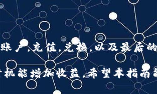 要将tokenimtrx（通常是指一种加密货币或代币）兑换成其他代币或法币，可以按照下面的步骤进行：

了解Tokenimtrx
Tokenimtrx是基于区块链技术创建的一种加密货币。了解其运行机制、用途以及价值变化是兑换的第一步。确保您熟悉该代币的基本信息，包括它的市场表现、交易平台和流动性。

选择合适的交易平台
想要兑换tokenimtrx，首先需要找到支持该代币的交易平台。常见的交易平台有币安、火币、Bittrex等。检查这些平台是否支持tokenimtrx的交易。

在选择平台时，可以考虑以下因素：
ul
    li交易费用：不同平台的费用结构可能会有所不同，选择费用相对低的平台。/li
    li流动性：流动性高的平台交易更顺畅，价格波动也相对较小。/li
    li用户体验：友好的界面和优质的客服能提升交易体验。/li
/ul

创建交易账户
如果您选择的交易平台需要注册，您需要创建一个账户。通常这需要以下步骤：
ul
    li访问交易平台官网，找到注册或创建账户的选项。/li
    li填写必要的信息，如电子邮箱和密码。/li
    li进行身份验证，部分平台会要求提供身份证明以确保安全。/li
/ul

充值Tokenimtrx
在开始兑换之前，需要将tokenimtrx充值到交易平台的账户中。通常步骤如下：
ul
    li登录您的交易账户。/li
    li找到资产页面，选择“充值”或“存款”。/li
    li选择tokenimtrx，系统会生成一个充值地址。/li
    li从您的钱包或其他地方发送tokenimtrx到这个地址。/li
/ul

兑换Tokenimtrx
充值成功后，可以开始兑换。具体步骤通常包括：
ul
    li在交易平台找到“交易”或“市场”选项。/li
    li选择tokenimtrx与您希望兑换的代币或法币的交易对，例如tokenimtrx/BTC或tokenimtrx/USDT。/li
    li输入您希望兑换的数量，检查汇率和费用。/li
    li确认交易信息无误后，点击“确认”或“下单”。/li
/ul

提现兑换结果
兑换完成后，您可以将新获得的代币或法币提现到您的钱包或银行账户。步骤大致如下：
ul
    li在账户中找到“提现”或“取款”选项。/li
    li选择您要提取的代币或法币以及提现地址。/li
    li输入提现金额，确认信息并提交请求。/li
/ul

总结
总之，兑换tokenimtrx的过程相对简单明了。了解基础知识是关键。选择合适的交易平台，创建账户，充值，兑换，以及最后的提现。保持警惕，确保在安全的平台上进行交易。这将有助于保护您的资产，确保交易顺利进行。

在进行加密货币交易时，建议始终保持对市场趋势和风险的关注。市场波动性较大，准确把握时机能增加收益。希望本指南能够帮助您顺利兑换tokenimtrx，获得满意的交易结果。