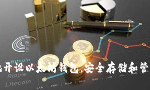 如何快速轻松地开设以太坊钱包，安全存储和管理你的数字资产
