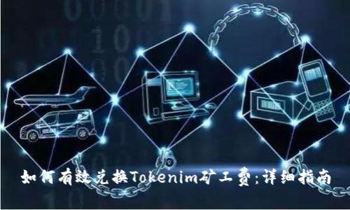 如何有效兑换Tokenim矿工费：详细指南