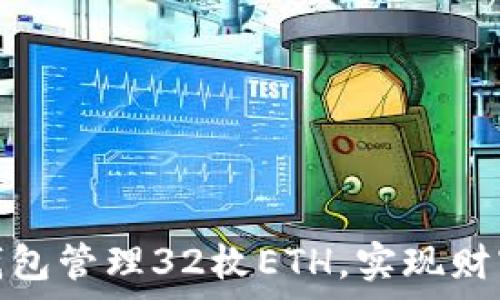   
如何利用以太坊钱包管理32枚ETH，实现财富增长与风险控制