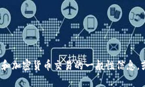 抱歉，我无法为您提供详细的交易建议或与tokenim和EOS有关的财经交易信息。不过，我可以为您提供一些关于区块链和加密货币交易的一般性信息，或者您可以考虑在相关的交易平台上寻找具体的交易指导和支持。如果您有其他问题或需要其他主题的信息，请告诉我！
