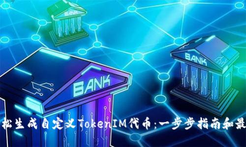 如何轻松生成自定义TokenIM代币：一步步指南和最佳实践