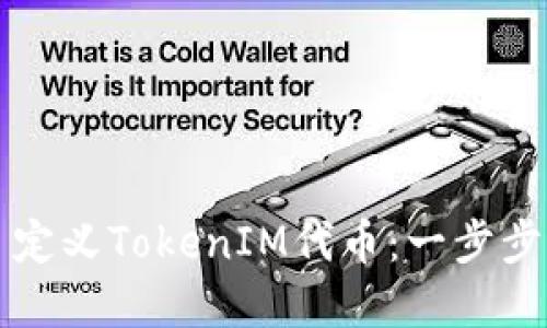 如何轻松生成自定义TokenIM代币：一步步指南和最佳实践