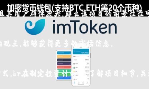   2023年投资者必看：类似数字货币的创新投资项目分析 / 
 guanjianci 数字货币, 投资项目, 区块链, 去中心化 /guanjianci 

引言
在数字货币迅猛发展的时代，投资者们面临着越来越多的投资选择。不仅有比特币、以太坊等传统数字货币，还有许多新兴技术带来的类似数字货币的投资项目。这些项目大多数基于区块链技术，具有去中心化、透明性等特点。本文将深入探讨一些与数字货币相似的投资项目，帮助您更好地理解市场动态并作出明智的投资选择。

数字货币投资的现状
数字货币不仅改变了传统金融的格局，还创造了新的投资机会。随着比特币在全球范围内的普及，越来越多的人加入了数字货币投资的行列。然而，投资数字货币并不是仅有的选择。随着技术的发展，许多类似数字货币的项目逐渐浮出水面，它们同样具备投资的潜力。

类数字货币投资项目解析
以下是几种与数字货币相似的投资项目，它们在某些方面具备类似的投资价值和潜力。

h41. 去中心化金融（DeFi）/h4
去中心化金融，即DeFi，近年来吸引了大量投资者的关注。DeFi是基于区块链技术的金融系统，旨在消除传统金融的中介。通过智能合约，用户可以直接进行借贷、交易和存款等金融活动，而不需要银行或其他金融机构。br这种模式不仅降低了交易成本，还增加了透明度。许多DeFi项目的代币在市场上表现出色，比如Uniswap和Aave等。投资者可以通过流动性挖矿和收益农业等方式，获取收益。

h42. 非同质化代币（NFT）/h4
NFT是近期崛起的一种新型数字资产。与传统数字货币不同，NFT具有独特性和不可替代性。它们可以是艺术品、音乐、视频等多种形式的数字内容。由于每个NFT都具有独特的身份标识，因此它们在市场上的价值也各不相同。br例如，某些著名艺术家的数字作品，通过NFT的形式交易，价格可达数百万美元。对于艺术爱好者和投资者来说，NFT提供了一个全新的投资方向。

h43. 数字资产投资信托（Bitcoin Trust）/h4
对于不想直接买入比特币的投资者，数字资产投资信托是一个不错的选择。这类信托公司会使用投资者的资金购买和管理比特币或其他数字资产。投资者通过购买信托的股份，间接参与数字资产的投资。br例如，Grayscale Bitcoin Trust（GBTC）就是一款知名的比特币投资信托。通过这类信托，投资者可以在不直接持有比特币的情况下，享受到其价格上涨带来的好处。

h44. 稳定币（Stablecoin）/h4
稳定币是一种与法币挂钩的数字货币，旨在消除数字货币市场的高波动性。常见的稳定币有Tether（USDT）和USD Coin（USDC）。这些稳定币的价值通常与美元等法币保持1:1的比例。br对于想要避免市场风险的投资者来说，稳定币是一种安全的选择。投资者可以利用稳定币进行交易和投资，而无需在每次交易中担心价格波动。

如何选择适合的投资项目
在众多类似数字货币的投资项目中，选择合适的投资目标尤为重要。以下是一些实用的建议，帮助您筛选投资项目。

h4了解项目的白皮书/h4
对于每一个投资项目，阅读白皮书是了解其基本信息和设计理念的第一步。白皮书中通常包含项目的目标、技术实现、团队成员及其背景等重要信息。br通过仔细阅读白皮书，您可以判断该项目的可行性及潜在价值。

h4关注团队及其背景/h4
项目的团队成员及其经验至关重要。了解团队的专业背景和以往的成功案例，可以帮助您评估项目的发展潜力。br如果团队拥有丰富的行业经验和成功的历史，项目的成功几率往往会更高。

h4市场需求分析/h4
任何投资项目的成功都离不开市场需求的支持。分析项目的目标用户及市场规模，可以帮助您更好地判断其潜在价值。br例如，如果某个DeFi项目能有效解决传统金融中存在的问题，且其用户群体庞大，那么该项目的前景往往可观。

h4持续关注市场动态/h4
数字货币及类似投资项目的市场变化迅速，投资者需要保持高度警觉。定期关注行业动态、技术进展及政策变化，可以帮助您及时调整投资策略。br此外，参与社区讨论、关注行业专家的观点，能够获得更多的市场信息。

总结
投资数字货币及类似数字货币的项目需要谨慎和全面的分析。通过了解去中心化金融、非同质化代币、数字资产投资信托和稳定币等多种投资选择，投资者可以找到适合自己的投资方式。br在制定投资计划时，了解项目细节，关注团队背景和市场需求将大大提高成功的机会。在快速发展的行业中，保持学习、多元化投资及灵活应对，才能更好地把握投资机遇。让我们在这条探索投资新领域的道路上，携手前行。