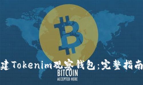 如何创建Tokenim观察钱包：完整指南与技巧