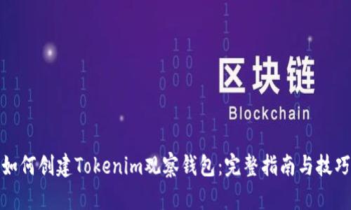 如何创建Tokenim观察钱包：完整指南与技巧