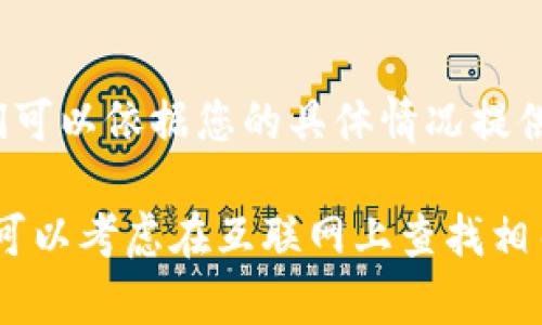 如果您在苹果手机下载Tokenim遇到问题，以下是一些可能的解决方案和步骤，供您参考。

1. 检查网络连接
首先，确保您的设备连接到互联网。无论是使用Wi-Fi还是移动数据，稳定的网络连接是下载应用的前提。

2. 更新iOS系统
请检查您的iPhone是否运行的是最新版本的iOS。进入设置，点击“通用”然后选择“软件更新”，确保系统保持最新状态。旧版本的系统可能会导致某些应用无法下载或运行。

3. 清理存储空间
检查手机的存储空间是否充足。进入设置，选择“通用”然后点击“iPhone储存空间”，查看剩余空间。如果空间不足，请删除一些不必要的应用或文件。

4. 重新启动设备
有时候，设备的小故障也会导致下载问题。尝试重新启动您的iPhone，看看问题是否得到解决。

5. 确认App Store地区
确保您在App Store的地区设置正确。有些应用在特定地区可能无法下载。如果需要更改地区，进入设置，选择“Apple ID”，然后选择“国家/地区”进行修改。

6. 检查Apple ID状况
如果您的Apple ID存在问题，可能会影响下载。确认您能够正常登录Apple ID，并没有相关的账户问题。

7. 清除App Store缓存
可以尝试清除App Store的缓存，方法是在App Store中随意点击10次底部的“今日”或“游戏”选项，这能够刷新应用商店的缓存。

8. 重新安装App Store
虽然App Store是系统自带的应用，但如果觉得App Store出现问题，可以尝试重置您的设备，回到出厂设置，但请确保事先备份数据。

9. 联系技术支持
如果以上步骤都无法解决问题，建议联系苹果的技术支持团队，获取更专业的帮助。他们可以依据您的具体情况提供有效的解决方案。

以上这些步骤应该能够帮助您解决苹果手机下载Tokenim的困难。如果问题依旧存在，可以考虑在互联网上查找相关论坛，看看是否有其他用户遇到类似的问题及其解决方案。希望这些信息能帮助到您！