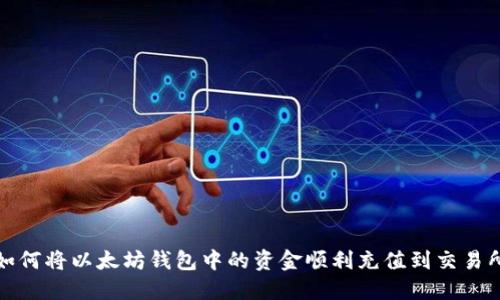 如何将以太坊钱包中的资金顺利充值到交易所