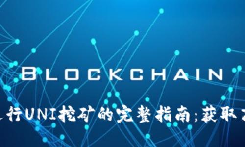 使用Tokenim进行UNI挖矿的完整指南：获取高额收益的方法