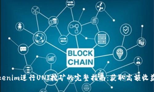 使用Tokenim进行UNI挖矿的完整指南：获取高额收益的方法