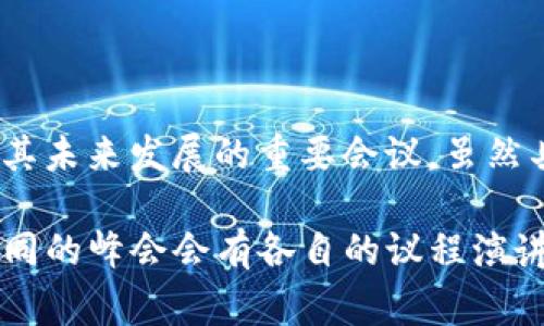 2017年数字货币峰会（2017 Digital Currency Summit）是一个关注数字货币、区块链技术及其未来发展的重要会议。虽然具体的峰会时间在不同地区和不同组织可能会有所不同，但通常此类会议会在全球各地同期举行。

如果您想参加或获取有关2017年数字货币峰会的详细信息，可以查看以下内容和相关的安排。不同的峰会会有各自的议程演讲者，您可以通过官方网站和社交媒体平台获取最新信息。