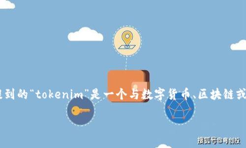 在讨论“tokenim”是否安全和可靠之前，首先需要理解这个词的背景和上下文。假设您提到的“tokenim”是一个与数字货币、区块链或在线安全相关的术语或平台。在这种情况下，我们可以围绕其安全性和可靠性进行讨论。

### Tokenim：探索其安全性与可靠性的一切