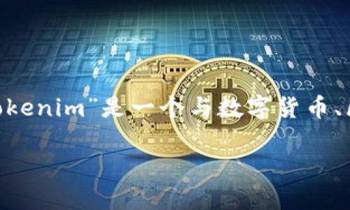 在讨论“tokenim”是否安全和可靠之前，首先需要理解这个词的背景和上下文。假设您提到的“tokenim”是一个与数字货币、区块链或在线安全相关的术语或平台。在这种情况下，我们可以围绕其安全性和可靠性进行讨论。

### Tokenim：探索其安全性与可靠性的一切